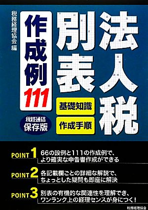 法人税別表作成例111