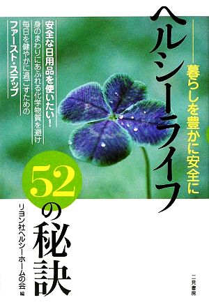 ヘルシーライフ52の秘訣 暮らしを豊かに安全に