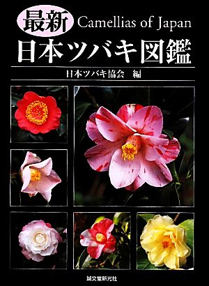 最新 日本ツバキ図鑑 新品本・書籍 | ブックオフ公式オンラインストア
