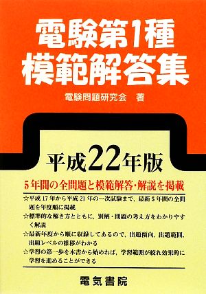 電験第1種模範解答集(平成22年版)