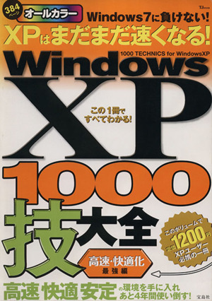 WindowsXP1000技大全〔高速・快適化〕最強編