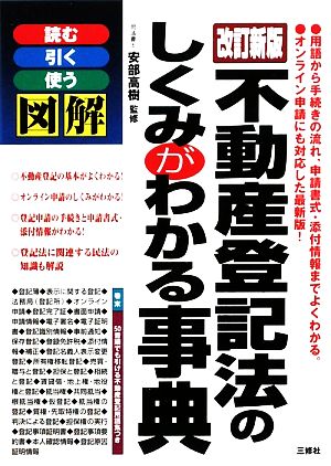 図解 不動産登記法のしくみがわかる事典