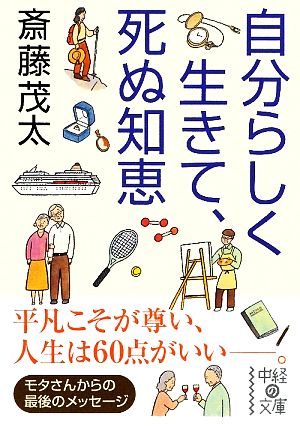 自分らしく生きて、死ぬ知恵 中経の文庫