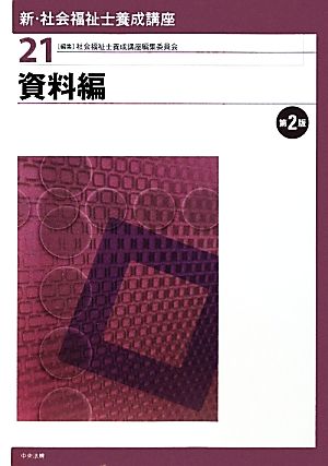 資料編 第2版 新・社会福祉士養成講座21