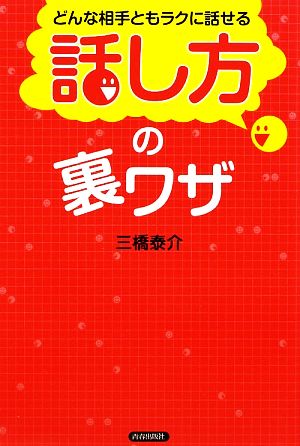 どんな相手ともラクに話せる「話し方」の裏ワザ