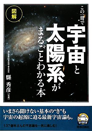 図解 この一冊で「宇宙」と「太陽系」がまるごとわかる本