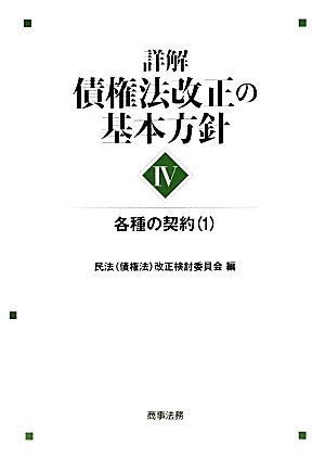 詳解・債権法改正の基本方針(4) 各種の契約