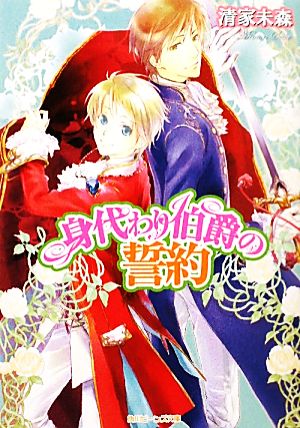 身代わり伯爵の誓約 角川ビーンズ文庫