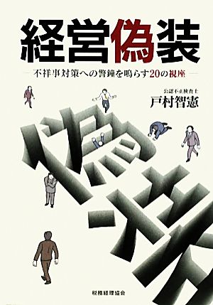 経営偽装 不祥事対策への警鐘を鳴らす20の視座