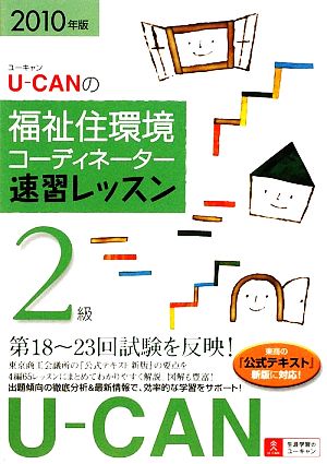 U-CANの福祉住環境コーディネーター2級速習レッスン(2010年版)