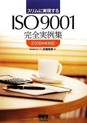 スリムに実現するISO9001完全実例集 2008年版対応