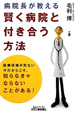 病院長が教える賢く病院と付き合う方法 B&Tブックス