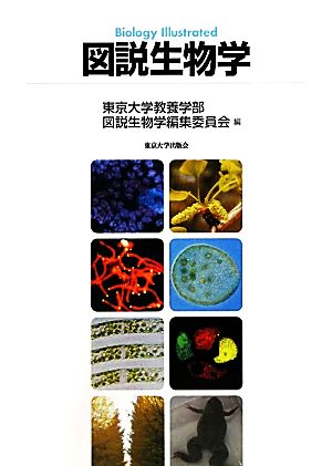 図説生物学