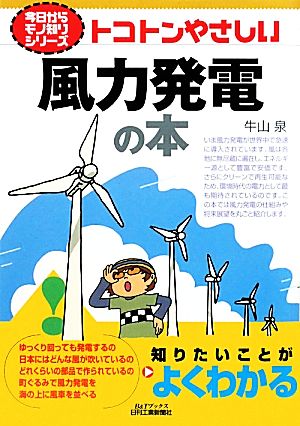 トコトンやさしい風力発電の本 B&Tブックス今日からモノ知りシリーズ