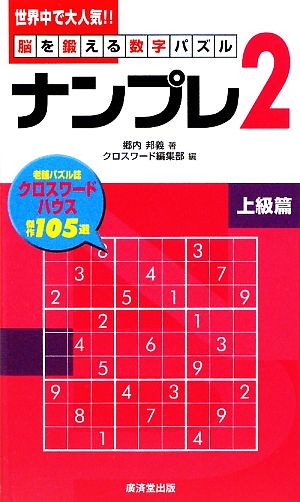 ナンプレ (2) 脳を鍛える数字パズル-上級篇