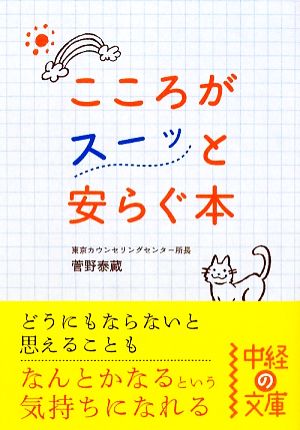 こころがスーッと安らぐ本中経の文庫