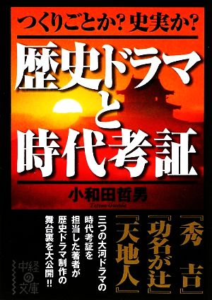 歴史ドラマと時代考証 つくりごとか？史実か？ 中経の文庫