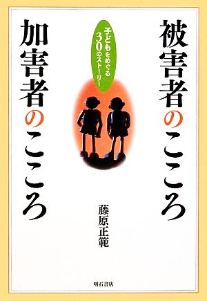 被害者のこころ加害者のこころ 子どもをめぐる30のストーリー