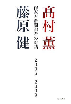 作家と新聞記者の対話 2006-2009