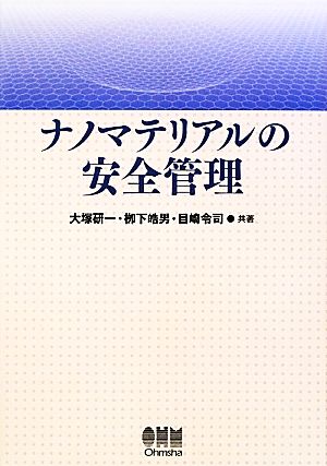 ナノマテリアルの安全管理