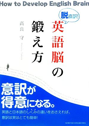 脱直訳！英語脳の鍛え方