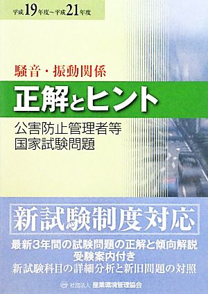 公害防止管理者等国家試験問題正解とヒント 騒音・振動関係(平成19年度～平成21年度)