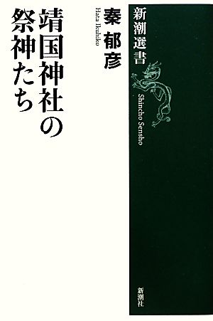 靖国神社の祭神たち 新潮選書