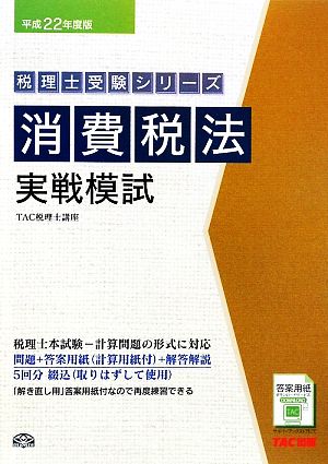 消費税法実戦模試(平成22年度版) 税理士受験シリーズ