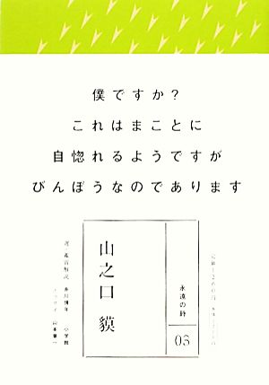 山之口貘 永遠の詩03