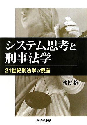 システム思考と刑事法学 21世紀刑法学の視座