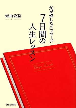 7日間の人生レッスン 父が残したメッセージ