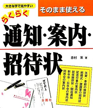 そのまま使えるらくらく通知・案内・招待状