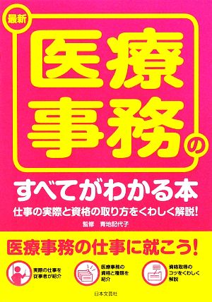 最新 医療事務のすべてがわかる本 仕事の実際と資格の取り方をくわしく解説！