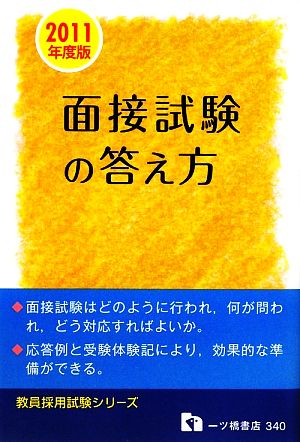 教員採用 面接試験の答え方(2011年度版) 教員採用試験シリーズ