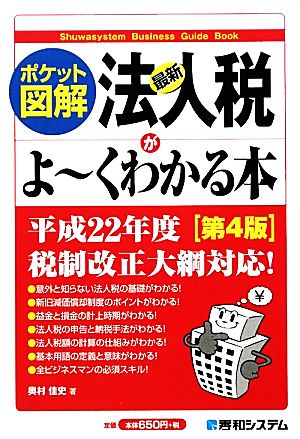 ポケット図解 最新法人税がよーくわかる本 第4版