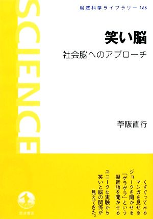 笑い脳 社会脳へのアプローチ 岩波科学ライブラリー166