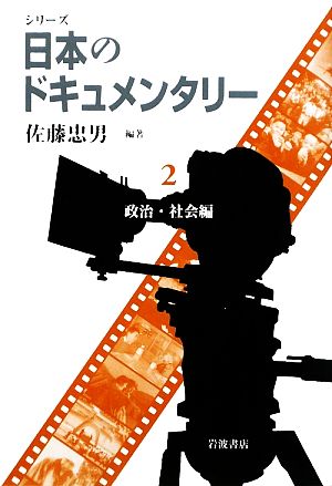 シリーズ日本のドキュメンタリー(2) 政治・社会編