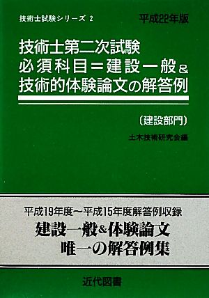 技術士第二次試験 必須科目=建設一般&技術的体験論文の解答例 建設部門(平成22年版) 技術士試験シリーズ2