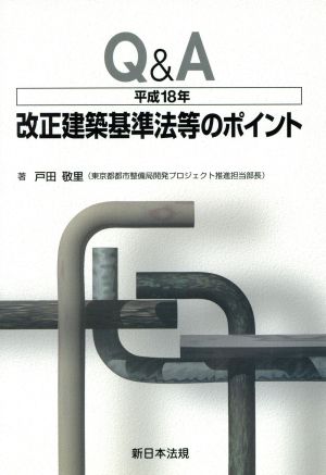 Q&A平成18年改正建築基準法等のポイン