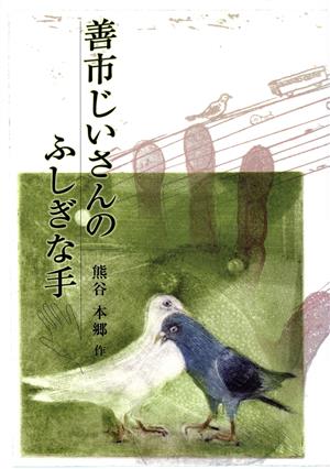 善市じいさんのふしぎな手 鈴の音童話