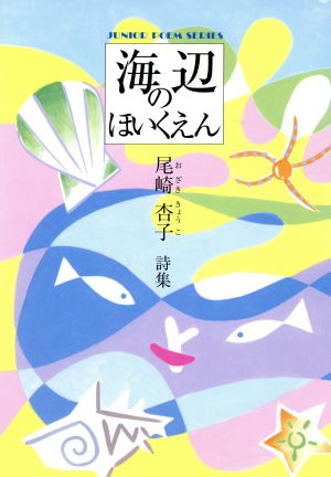 海辺のほいくえん ジュニア・ポエム双書