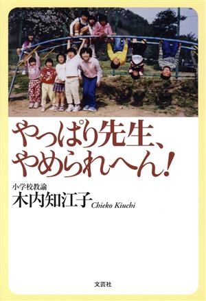 やっぱり先生、やめられへん！