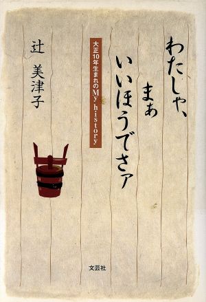 わたしゃ、まぁいいほうでさァ 大正10年