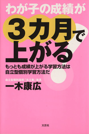 わが子の成績が3ヵ月で上がる！ もっとも