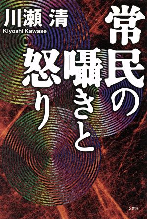 常民の囁きと怒り