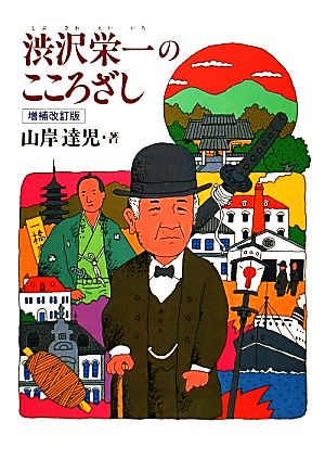 渋沢栄一のこころざし ジュニア・ノンフィクション