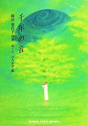 千年の音 岡田喜代子詩集 ジュニア・ポエム双書