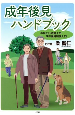 成年後見ハンドブック 市民と行政書士の成