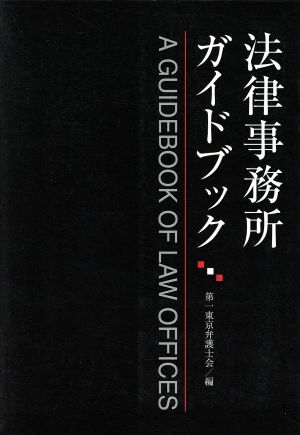 法律事務所ガイドブック