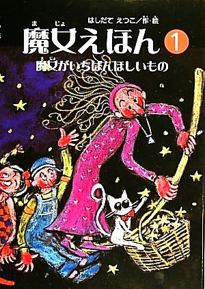 魔女えほん(1) 魔女がいちばんほしいもの すずのねえほん